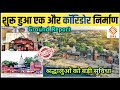 Kashi Vishwanath Corridor के बाद बन रहा एक और कॉरिडोर परमट धाम Anandeshwar Dham Kanpur | Indian SRJ