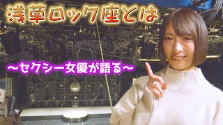 浅草ロック座の楽しみ方～セクシー女優の阿部乃みく初登場！