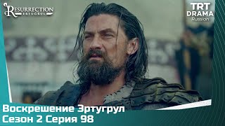 Воскрешение Эртугрул Сезон 2 Серия 98