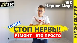 видео: Ремонт - это просто. #Анапа, жк Чёрное море. картинка: Ремонт - это просто. #Анапа, жк Чёрное море.