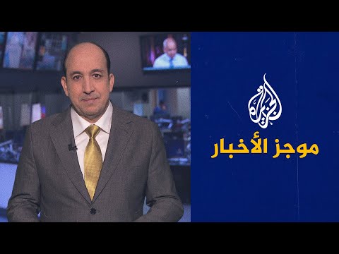 موجز الأخبار - التاسعة صباحا 11/08/2021