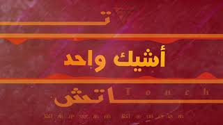 Marwan Moussa - Touch (Unofficia Lyric Video) مروان موسى - تاتش