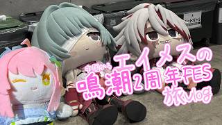 エイメスの「鳴潮2周年FES」の旅vlog ～～ - YouTube