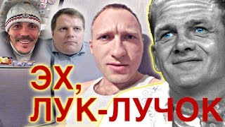 02.11.2015 Лук Лучок, Пантелейкин, Симонов 02.11.2015 Лук Лучок, Пантелейкин, Симонов