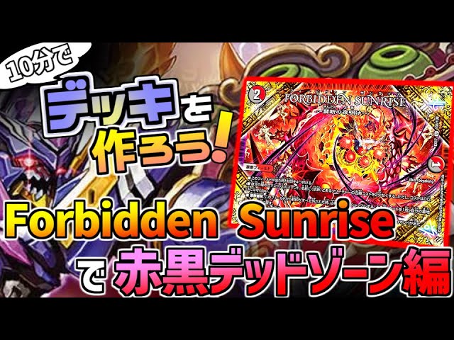 デアリデーモンコマンド　フォービドゥンサンライズデッドダムド抜き デアリデーモンコマンド フォービドゥンサンライズデッドダムド