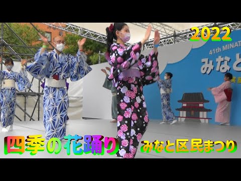 ＃四季の花踊り＃２０２２みなと区民まつり＃ShikinoHanaodori＃2022年10月8日＃芸能ステージ