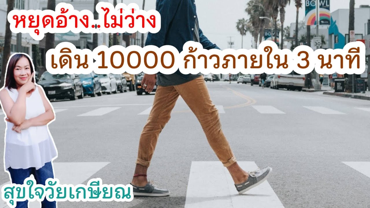 เดิน 10000 ก้าวภายใน 3 นาที  สุขใจวัยเกษียณ วัยเกษียณ |พี่ลักษณ์ว้าวๆสุขใจวัยเกษียณ fiftygoody