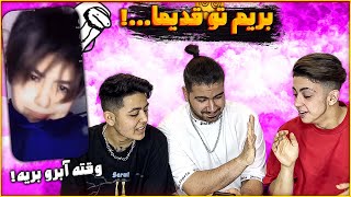 با طاها و شکیب رفتیم ویدیو های قدیمی دیدیم!😂باورتون نمیشه چه شکلین!