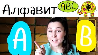 Детская песня про Английский и Русский Алфавит | Kids Song about English and Russian Alphabet