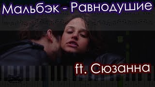 Мальбэк - Равнодушие ft. Сюзанна (на пианино Synthesia cover) Ноты и MIDI