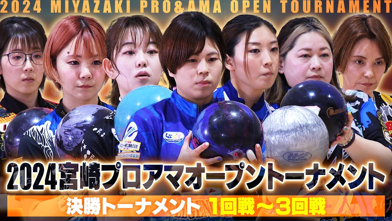 【2024年】宮崎プロアマオープントーナメント 決勝トーナメント1～3回戦
