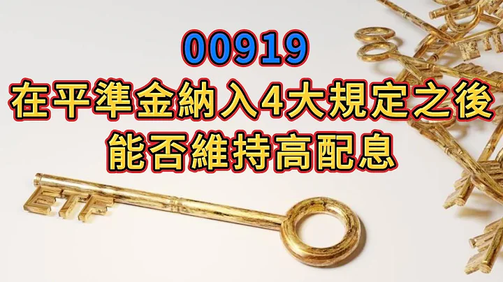 #00919 再加入平准金纳入4大规定是否能维持高配息 - 天天要闻