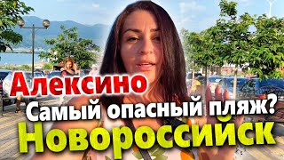 САМЫЙ ОПАСНЫЙ ПЛЯЖ НА ЧЁРНОМ МОРЕ- АЛЕКСИНО В НОВОРОССЙСКЕ! ДВИЖУХА, ЛЮДЕЙ ТЬМА!