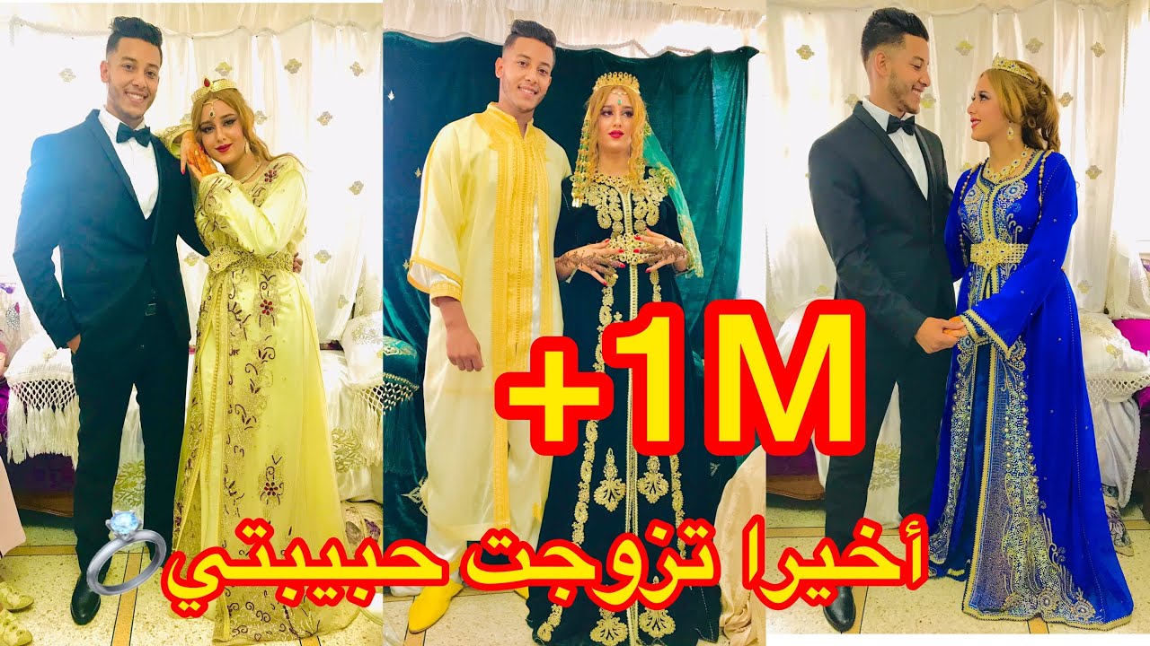 و أخيرا فيديو العرس ديالي 😍 أجيو تحضرو لحفل زفافي ⁦❤️⁩