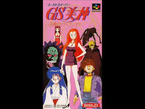 SFC］GS美神〜除霊師はナイスバディ（Ghost Sweeper Mikami）BGM