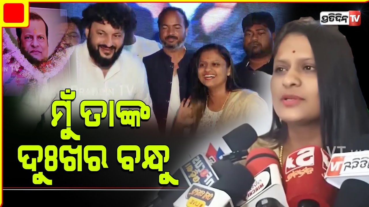 ମହାନ୍ତି ବାବୁଙ୍କ ମୁଁ ସୁଖର ନୁହେଁ ଦୁଃଖର ବନ୍ଧୁ ! Actress Rani panda console MP Anubhav Mohanty.