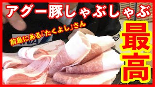 【お得情報アリ！！】超人気店のアグー豚のしゃぶしゃぶが最高だった！！【たくよし】