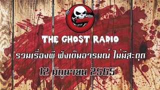 THE GHOST RADIO | ฟังย้อนหลัง | วันอาทิตย์ที่ 12 มิถุนายน 2565 | TheGhostRadio เรื่องเล่าผีเดอะโกส