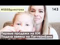 #1000длястока #143 | продажи на КРЕАТИВ МАРКЕТ | экзамен на паттернбанк | абстракции |