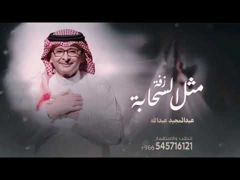 زفات عبدالمجيد عبدالله مثل السحابة زفة 2025 دخلة عروس خاصة 