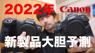 2022年Canonカメラ新製品を大胆に予測してみた！【Canonへの要望あり！】