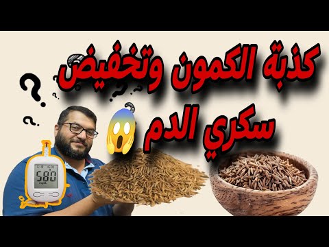هل صحيح الكمون يخفض السكري ام كذبة خرافية تجربة واقعية عن الكمون