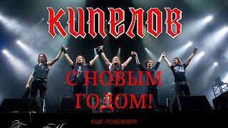 КИПЕЛОВ Поздравление с новым годом 2021. "Еще Повоюем" Adrenaline Stadium 2020.