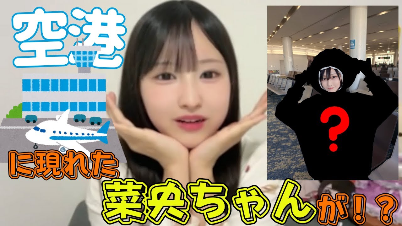 【たかねこ切り抜き】空港に現れた菜央ちゃんがまさかの姿！？［城月菜央・東山恵里沙］