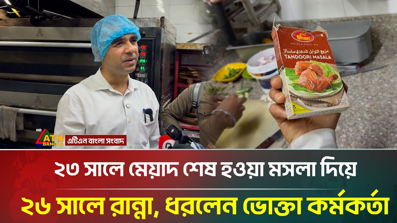 ২৩ সালে মেয়াদ শেষ হওয়া মসলা দিয়ে ২৬ সালে রান্না, ধরলেন ভোক্তা কর্মকর্তা | ATN Bangla News