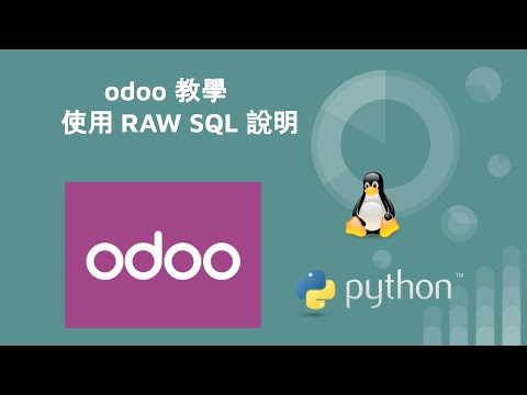odoo 觀念 - 使用 RAW SQL 說明
