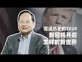 丁一凡：见证历史的2020，新冠将开启怎样的新世界 【观学院回顾】