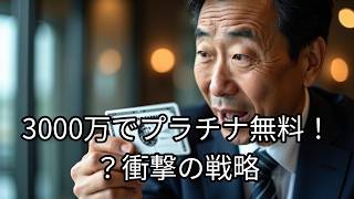 2026年8月27日 残高3000万でアメックスプラチナが無料に？三菱UFJの富裕層戦略「エムット」を解説