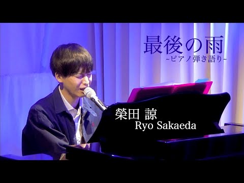 最後の雨~ピアノ弾き語り~ by 榮田 諒　Ryo Sakaeda