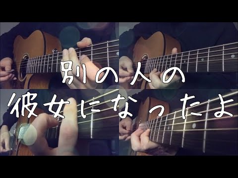 【wacci】別の人の彼女になったよをアコギで弾いてみた【ベツカノ】