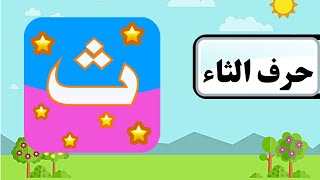 تعليم الاطفال الحروف العربية بالصوت والصورة  حرف الثاء