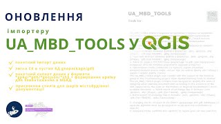 картинка: Огляд оновлень плагіну UA_MBD_TOOLS