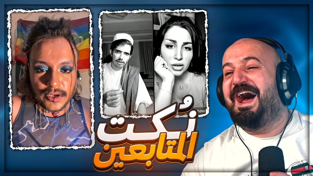 نُكت الزمن الجميل ! 😂🔞 ردة فعل مقاطع ريلز ! 🤣