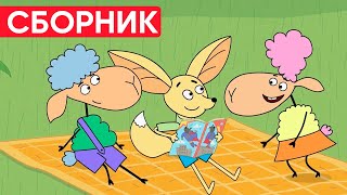 Отель у овечек | Сборник весёлых серий | Мультфильмы для детей😃