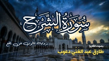تلاوة مرتبة لسورة الشرح كاملة بصوت القارئ طارق دعوب - Surah Ash-Sharh Tariq Daawob