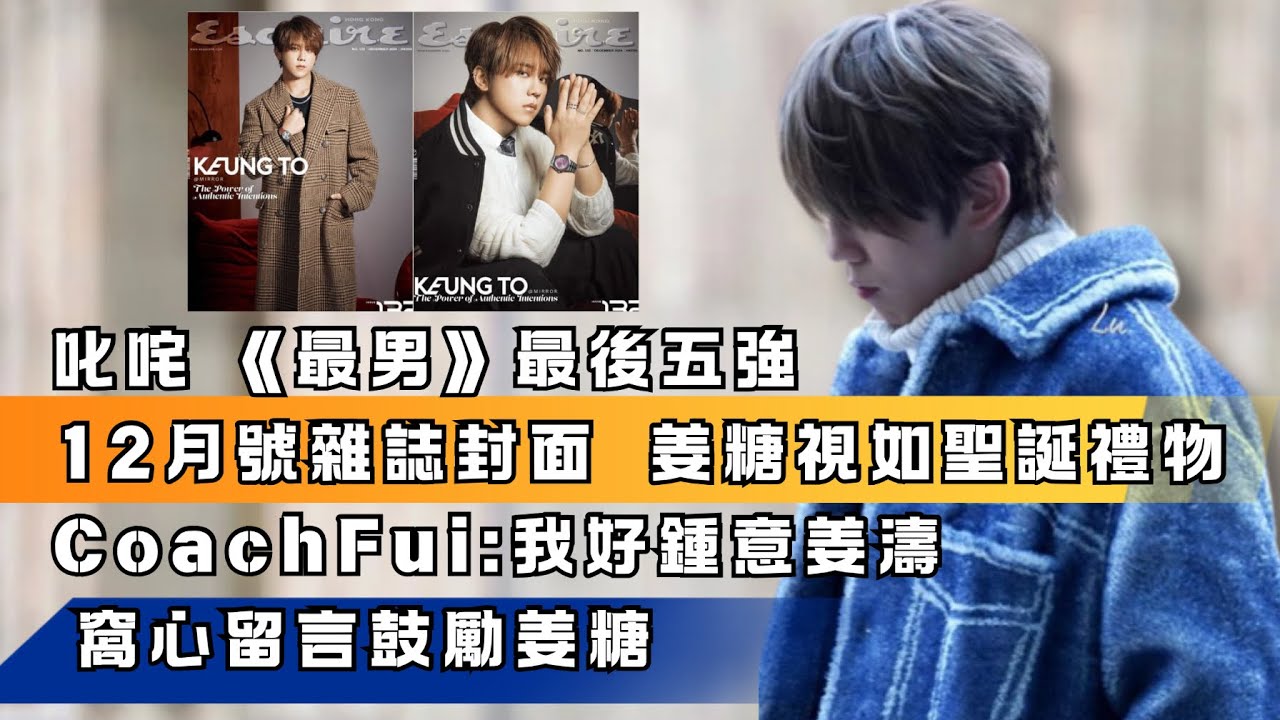 叱咤《最男》最後五強  籃球教練：我好鍾意姜濤 12月號封面雜誌 姜糖視如聖誕禮物  窩心留言鼓勵姜糖  #姜濤 #keungto #keungshow #叱咤樂壇頒獎典禮