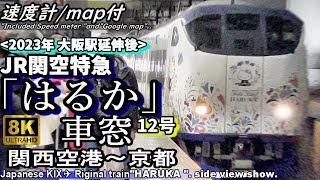 【8K車窓】うめきた大阪駅開業後の関空特急"はるか12号" 関西空港～京都＜2023年春版、東芝GTO-VVVF＞