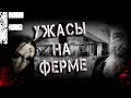 УЖАСЫ НА ФЕРМЕ! Страшные Истории На Ночь!