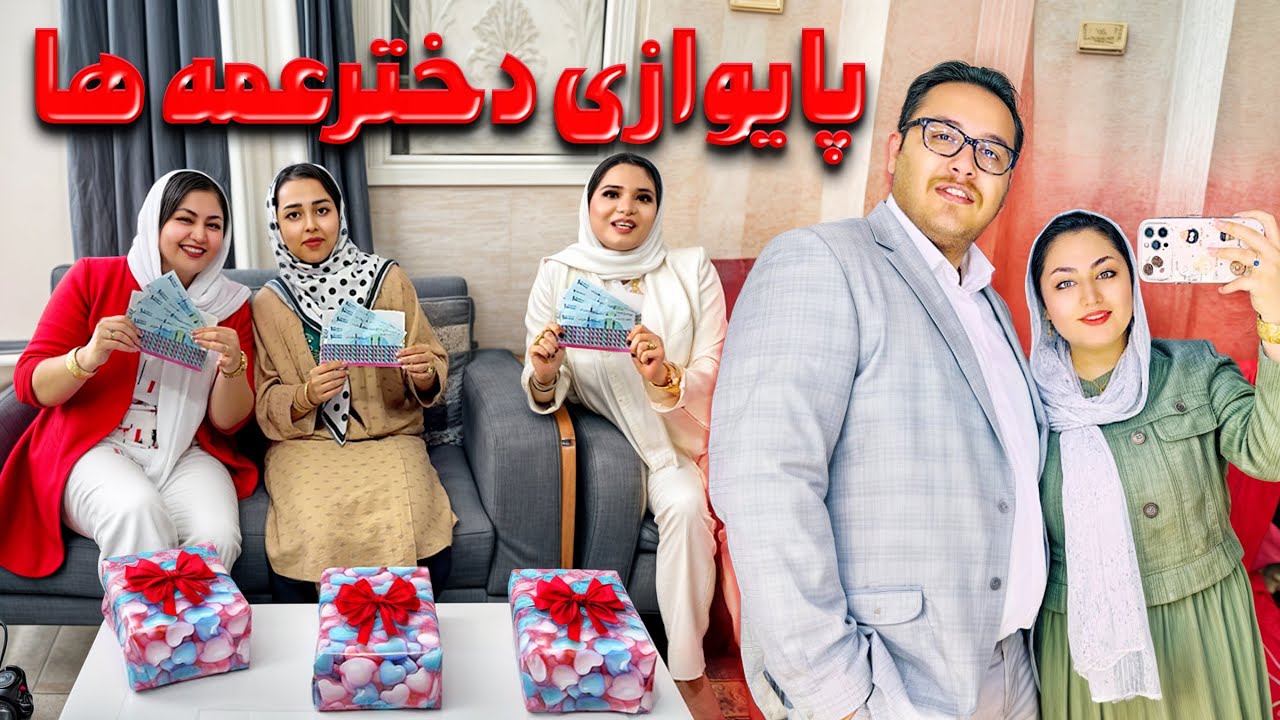 پاگشای عروس😍❤️دخترعمه هام دعوتم کردن🌺🥰پایوازی عروس داماد خانه فامیل عروس😘