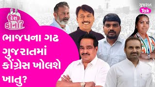 Gujarat Exit Poll Result 2024: ભાજપના ગઢ ગુજરાતમાં કોંગ્રેસ ખોલશે ખાતુ? #gujarattak