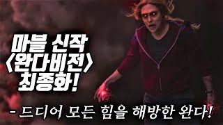 마블 완다비전 1-9화 줄거리 요약 총정리 (최종화)