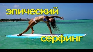 Best jokes Лучшие Приколы 2016 серферы неудачники Best jokes Лучшие Приколы 2016 серферы неудачники
