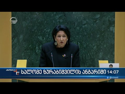 პარლამენტში პრეზიდენტი ყოველწლიური ანაგარიშით წარდგა