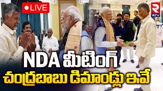 NDA మీటింగ్ చంద్రబాబు డిమాండ్లు ఇవేLIVE 🔴: NDA Meeting Updates | Chandrababu | Modi | RTV