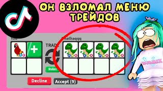 Он взломал меню ТРЕЙДОВ!! тик ток лайфхаки в адопт ми tik tok. Проверка лайфхаков тик ток adopt me