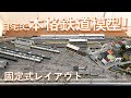 固定式レイアウト紹介！Nゲージ鉄道模型 ジオラマ N scale model railroad layout